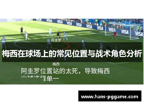 梅西在球场上的常见位置与战术角色分析
