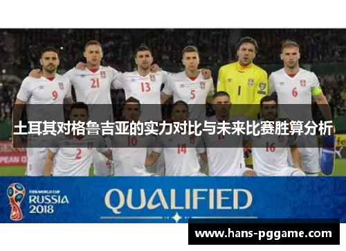 土耳其对格鲁吉亚的实力对比与未来比赛胜算分析