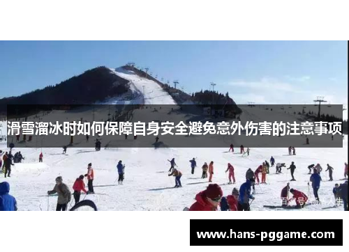 滑雪溜冰时如何保障自身安全避免意外伤害的注意事项
