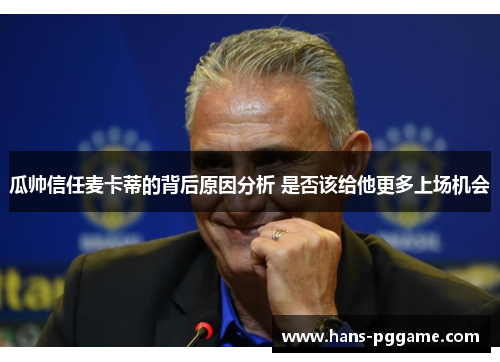 瓜帅信任麦卡蒂的背后原因分析 是否该给他更多上场机会