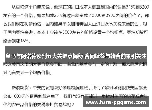 皇马与阿诺德谈判五大关键点揭秘 合同续签与转会前景引关注