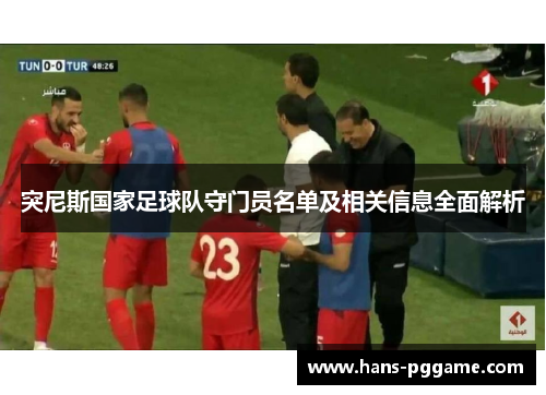 突尼斯国家足球队守门员名单及相关信息全面解析