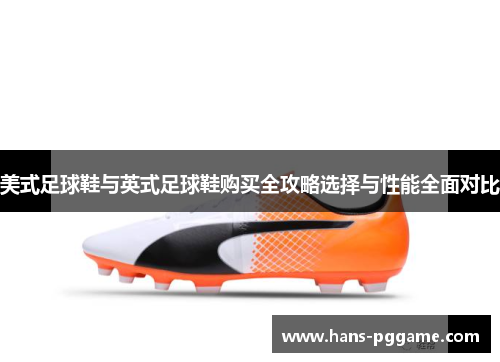 美式足球鞋与英式足球鞋购买全攻略选择与性能全面对比
