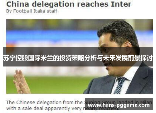苏宁控股国际米兰的投资策略分析与未来发展前景探讨