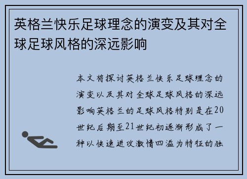 英格兰快乐足球理念的演变及其对全球足球风格的深远影响