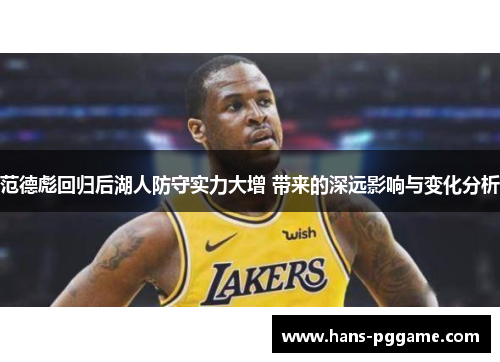 范德彪回归后湖人防守实力大增 带来的深远影响与变化分析