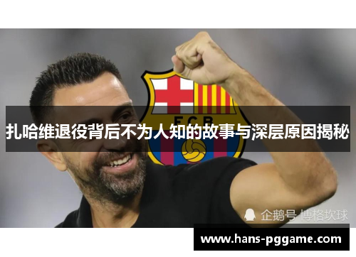 扎哈维退役背后不为人知的故事与深层原因揭秘