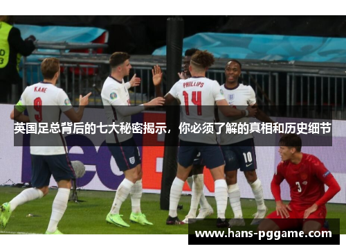 英国足总背后的七大秘密揭示，你必须了解的真相和历史细节