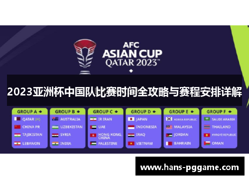 2023亚洲杯中国队比赛时间全攻略与赛程安排详解