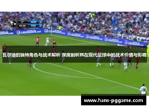 瓦尔迪的独特角色与战术解析 深度剖析其在现代足球中的战术价值与影响