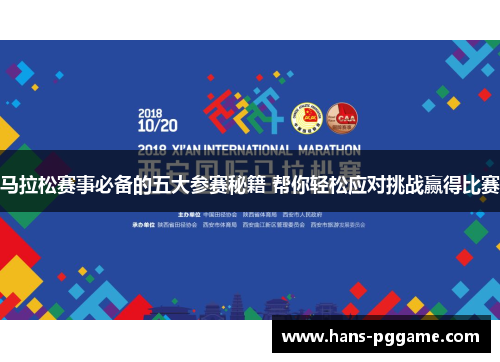 马拉松赛事必备的五大参赛秘籍 帮你轻松应对挑战赢得比赛