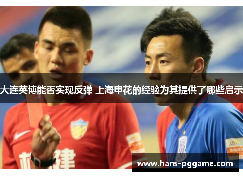 大连英博能否实现反弹 上海申花的经验为其提供了哪些启示