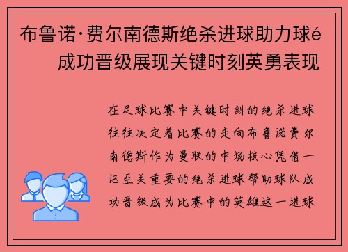 布鲁诺·费尔南德斯绝杀进球助力球队成功晋级展现关键时刻英勇表现 布鲁诺·费尔南德斯绝杀进球助力球队成功晋级展现关键时刻英勇表现