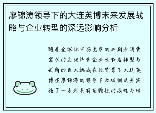 廖锦涛领导下的大连英博未来发展战略与企业转型的深远影响分析
