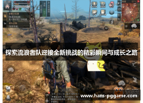 探索流浪者队迎接全新挑战的精彩瞬间与成长之路 探索流浪者队迎接全新挑战的精彩瞬间与成长之路