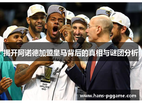 揭开阿诺德加盟皇马背后的真相与谜团分析 揭开阿诺德加盟皇马背后的真相与谜团分析