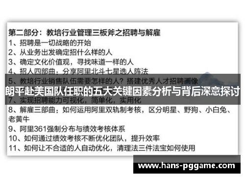 朗平赴美国队任职的五大关键因素分析与背后深意探讨 朗平赴美国队任职的五大关键因素分析与背后深意探讨