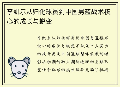 李凯尔从归化球员到中国男篮战术核心的成长与蜕变 李凯尔从归化球员到中国男篮战术核心的成长与蜕变