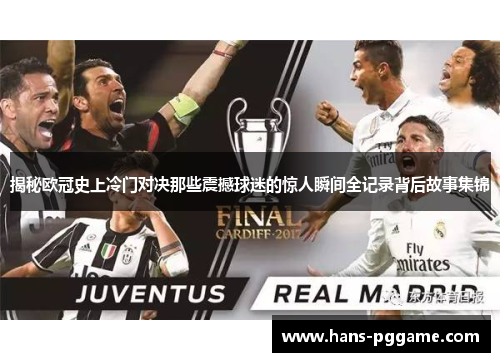 揭秘欧冠史上冷门对决那些震撼球迷的惊人瞬间全记录背后故事集锦 揭秘欧冠史上冷门对决那些震撼球迷的惊人瞬间全记录背后故事集锦
