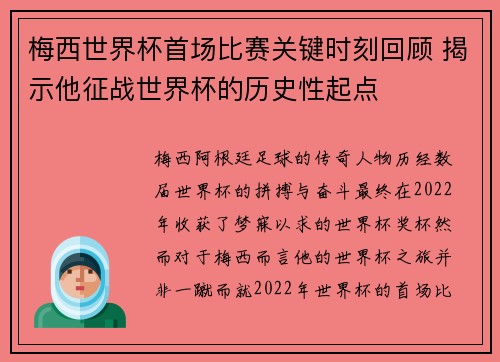 梅西世界杯首场比赛关键时刻回顾 揭示他征战世界杯的历史性起点 梅西世界杯首场比赛关键时刻回顾 揭示他征战世界杯的历史性起点