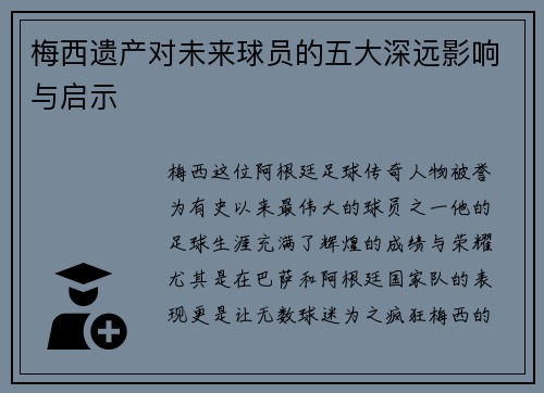 梅西遗产对未来球员的五大深远影响与启示 梅西遗产对未来球员的五大深远影响与启示