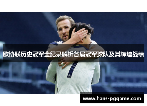 欧协联历史冠军全纪录解析各届冠军球队及其辉煌战绩 欧协联历史冠军全纪录解析各届冠军球队及其辉煌战绩