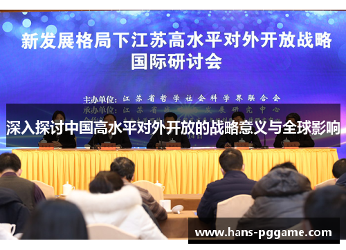 深入探讨中国高水平对外开放的战略意义与全球影响