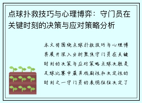 点球扑救技巧与心理博弈：守门员在关键时刻的决策与应对策略分析