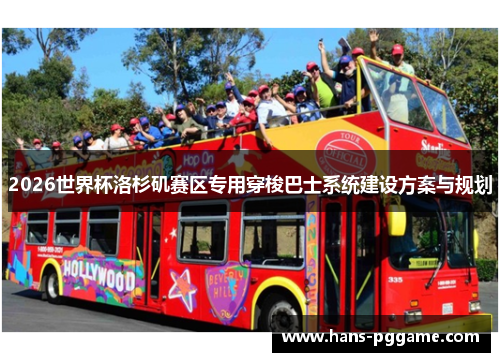 2026世界杯洛杉矶赛区专用穿梭巴士系统建设方案与规划