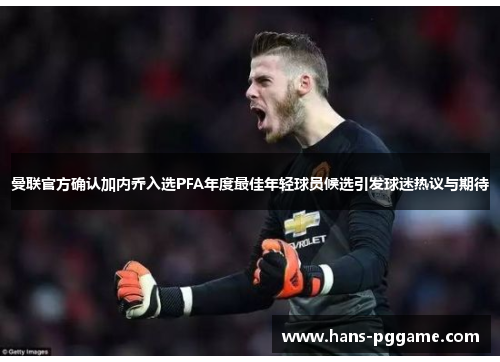 曼联官方确认加内乔入选PFA年度最佳年轻球员候选引发球迷热议与期待 曼联官方确认加内乔入选PFA年度最佳年轻球员候选引发球迷热议与期待