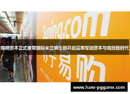 橡树资本正式接管国际米兰俱乐部开启蓝黑军团资本与竞技新时代