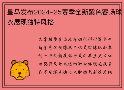 皇马发布2024-25赛季全新紫色客场球衣展现独特风格 皇马发布2024-25赛季全新紫色客场球衣展现独特风格