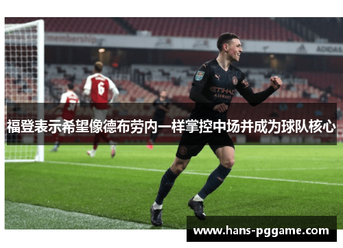 福登表示希望像德布劳内一样掌控中场并成为球队核心