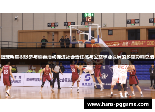 篮球明星积极参与慈善活动促进社会责任感与公益事业发展的多重影响总结