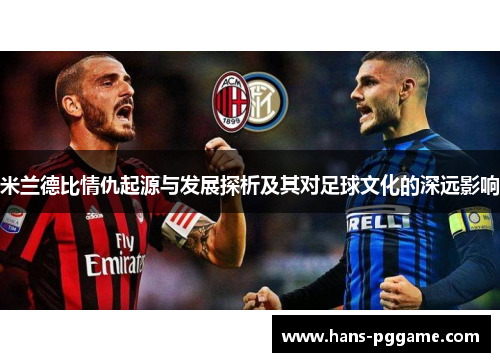 米兰德比情仇起源与发展探析及其对足球文化的深远影响