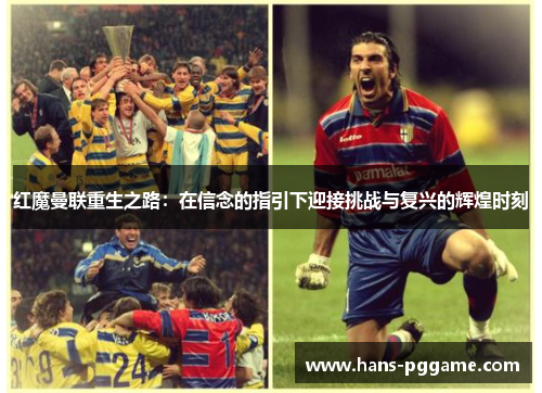 红魔曼联重生之路：在信念的指引下迎接挑战与复兴的辉煌时刻