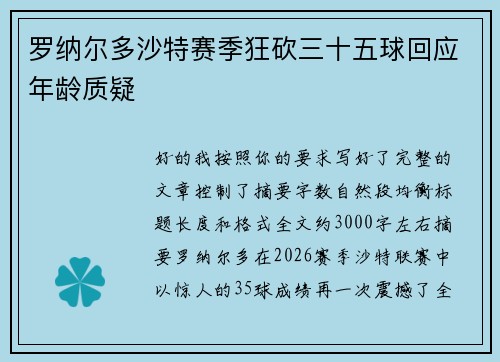 罗纳尔多沙特赛季狂砍三十五球回应年龄质疑