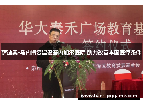 萨迪奥·马内捐资建设塞内加尔医院 助力改善本国医疗条件