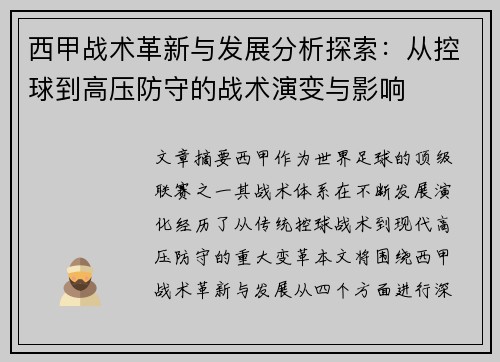 西甲战术革新与发展分析探索：从控球到高压防守的战术演变与影响