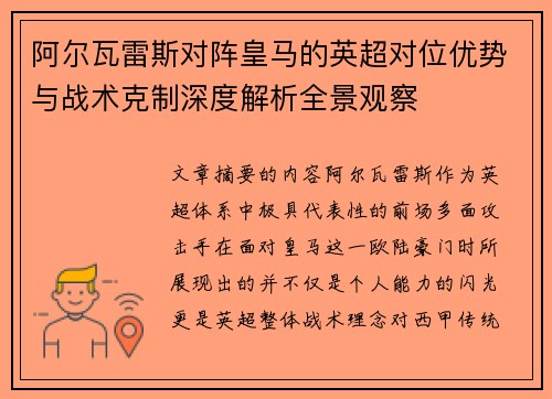 阿尔瓦雷斯对阵皇马的英超对位优势与战术克制深度解析全景观察