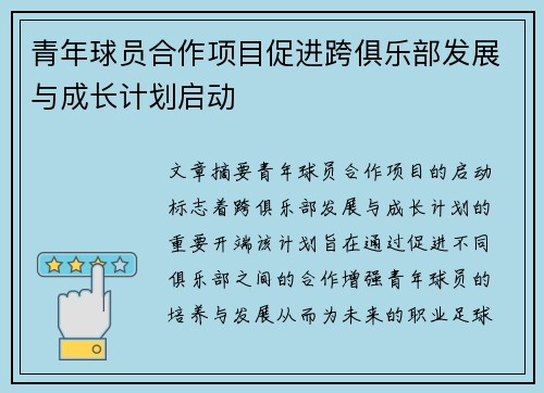 青年球员合作项目促进跨俱乐部发展与成长计划启动 青年球员合作项目促进跨俱乐部发展与成长计划启动