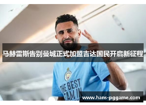 马赫雷斯告别曼城正式加盟吉达国民开启新征程 马赫雷斯告别曼城正式加盟吉达国民开启新征程