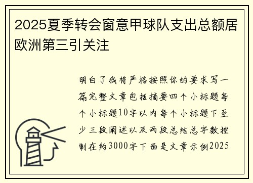 2025夏季转会窗意甲球队支出总额居欧洲第三引关注 2025夏季转会窗意甲球队支出总额居欧洲第三引关注