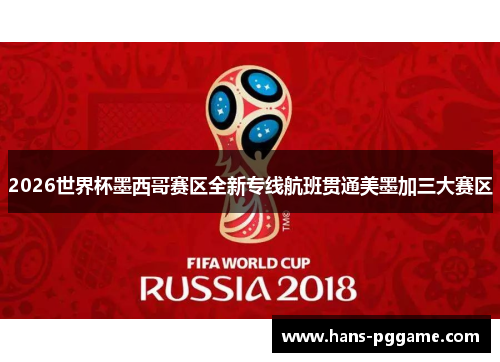 2026世界杯墨西哥赛区全新专线航班贯通美墨加三大赛区 2026世界杯墨西哥赛区全新专线航班贯通美墨加三大赛区