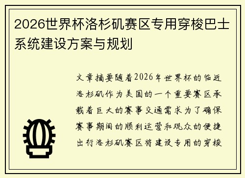 2026世界杯洛杉矶赛区专用穿梭巴士系统建设方案与规划