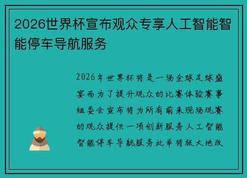 2026世界杯宣布观众专享人工智能智能停车导航服务