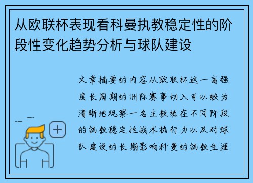从欧联杯表现看科曼执教稳定性的阶段性变化趋势分析与球队建设 从欧联杯表现看科曼执教稳定性的阶段性变化趋势分析与球队建设