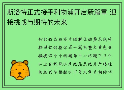 斯洛特正式接手利物浦开启新篇章 迎接挑战与期待的未来