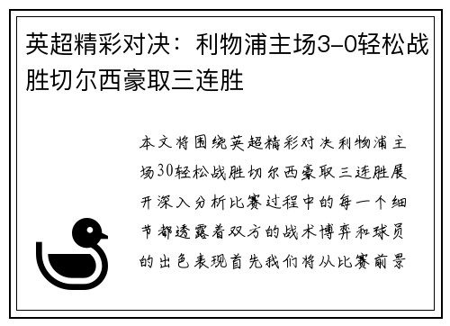 英超精彩对决：利物浦主场3-0轻松战胜切尔西豪取三连胜
