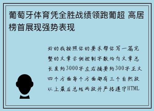 葡萄牙体育凭全胜战绩领跑葡超 高居榜首展现强势表现